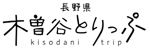 木曽谷とりっぷ