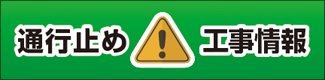 通行止め・工事情報